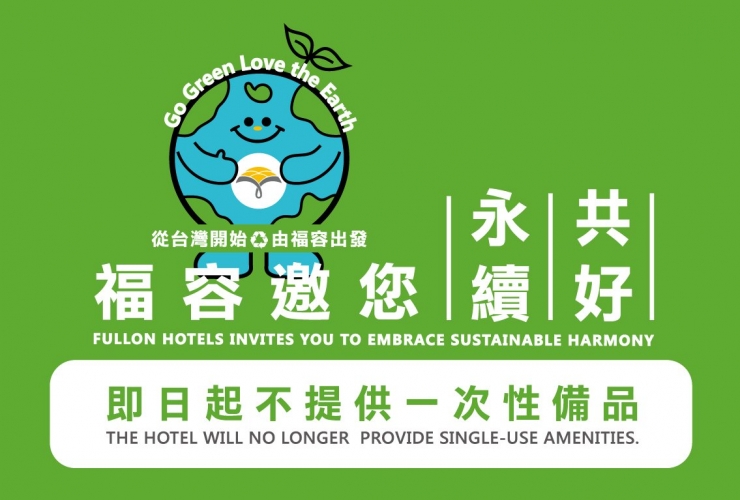 福容邀您永續環保 一起做公益