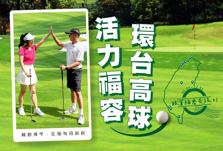 活力福容 環台高球