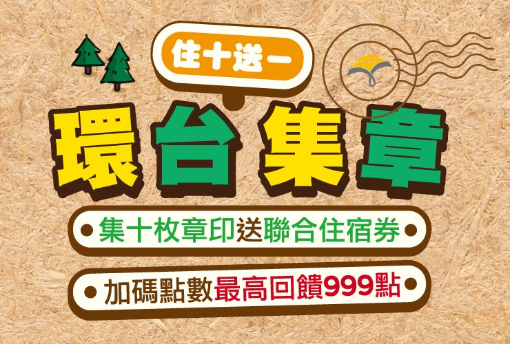 2026 環島集章住十送一<越住越想住>