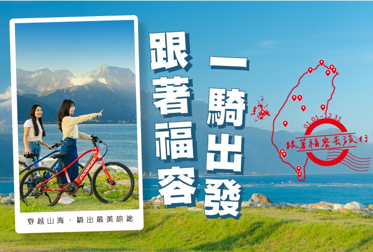 跟著福容 一騎出發