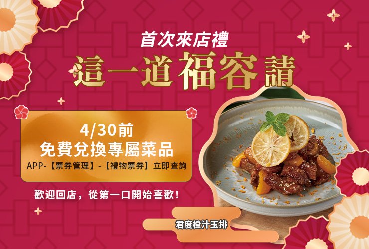 福容家會員 首次回店禮