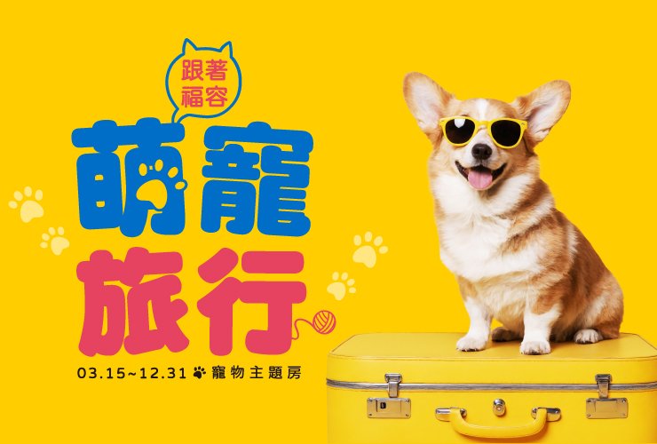 跟著福容 萌寵旅行