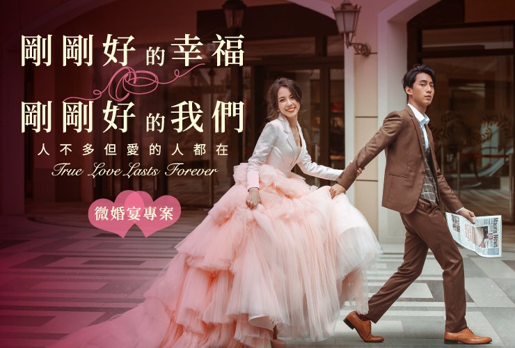 剛剛好的幸福 剛剛好的我們