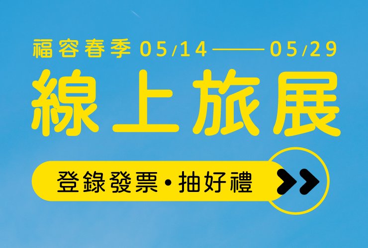 2026福容春季線上旅展  福容家會員專屬活動