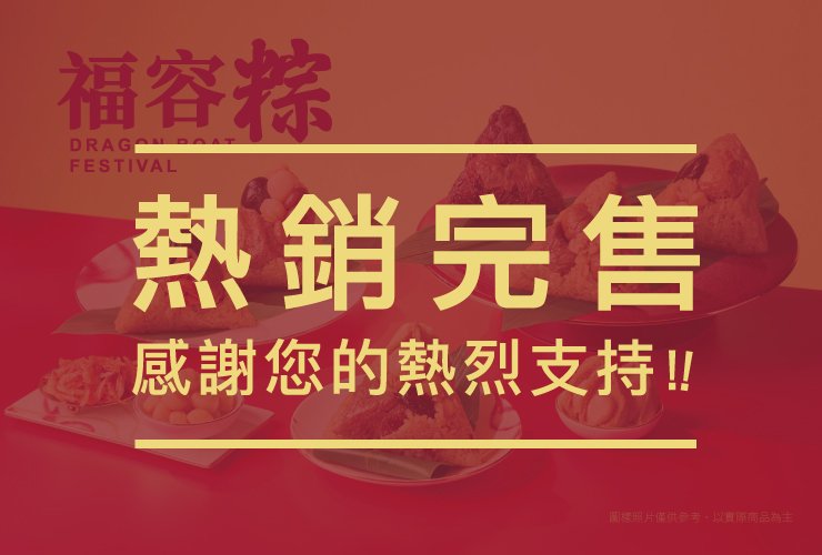 福容粽 完售通知