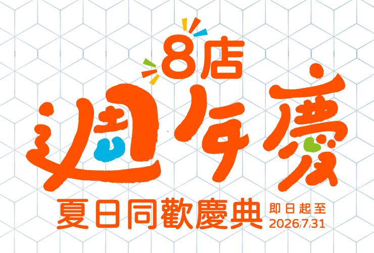 福容八店周年慶．夏日同歡慶典