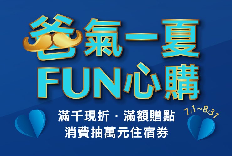 爸氣一夏 FUN心購 夏日優惠登場