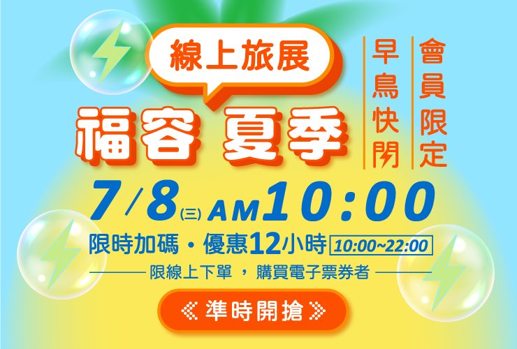 『福容夏季線上旅展』會員快閃7/8早上10點準時開搶