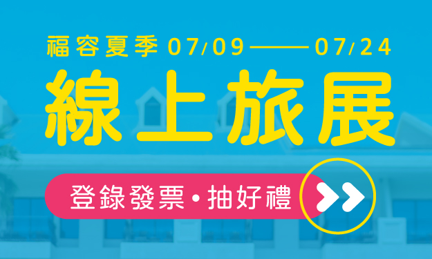 2026福容夏季線上旅展  福容家會員專屬活動