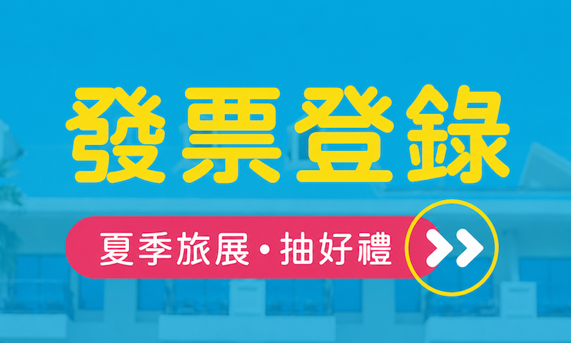 2026福容夏季線上旅展  福容家會員專屬活動