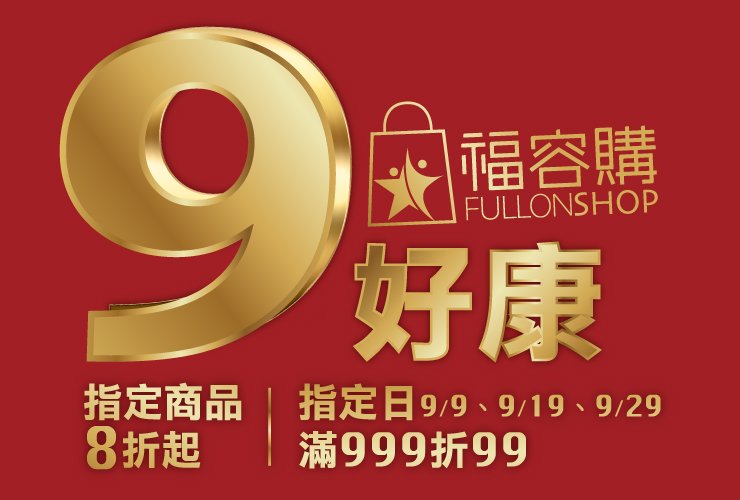 【福容購9好康】 好食・好物・好康 一次購