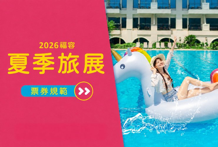 2026夏季旅展票券規範