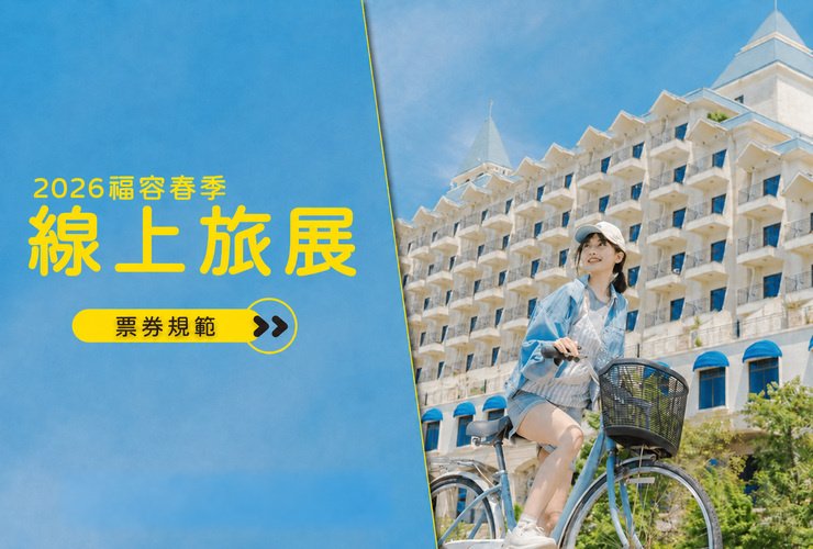 2026 春季旅展票券使用說明