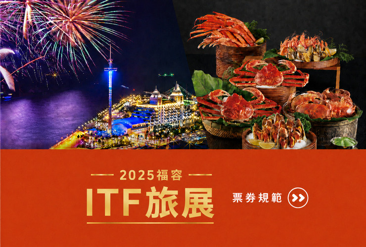 2025 ITF 旅展票券使用說明