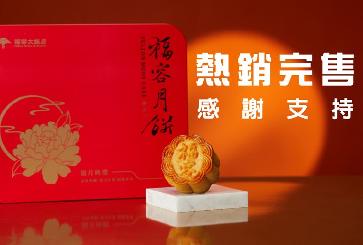 福容月餅 完售通知
