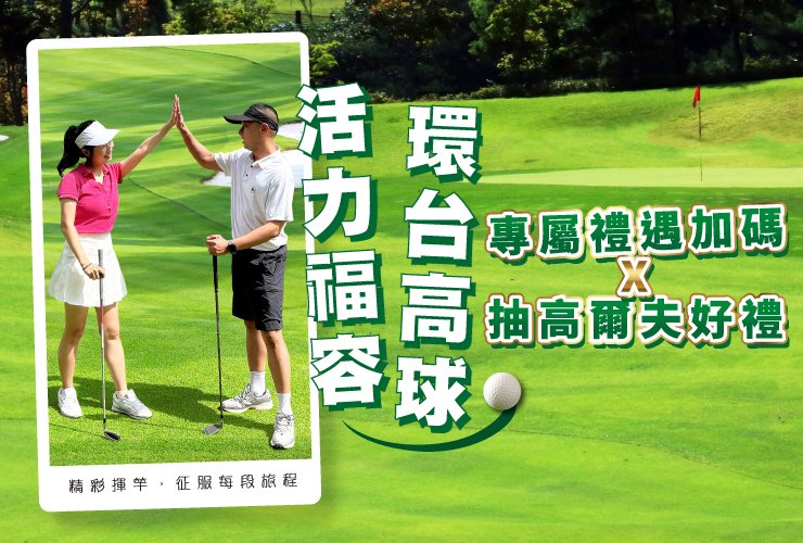 活力福容 環台高球