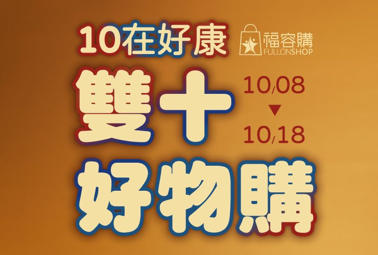 福容購「10在好康」雙十優惠登場