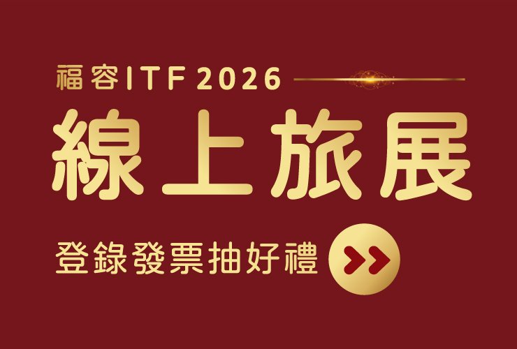 福容 ITF線上旅展 - 發票登錄抽大獎