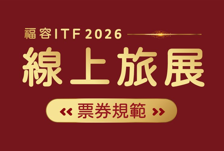 2026ITF旅展票券說明