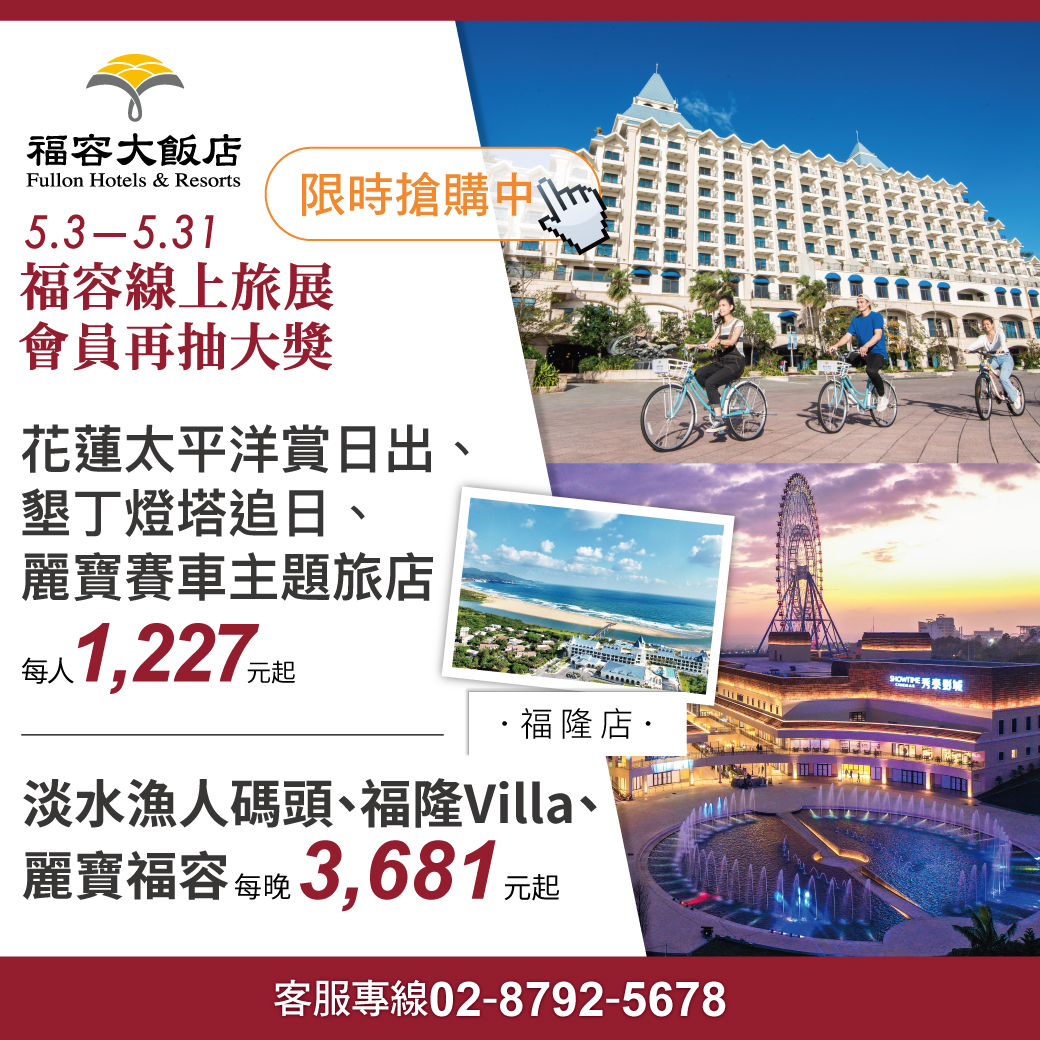 福容TTE線上旅展