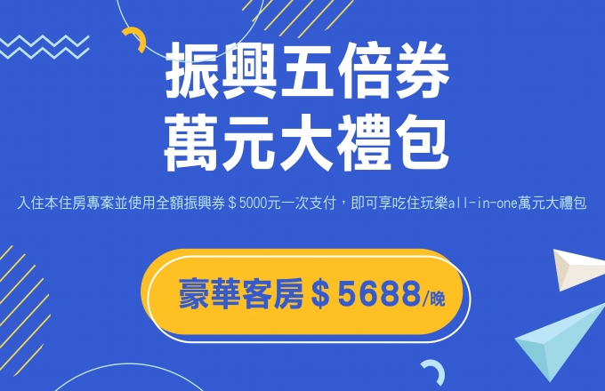 振興5澎湃-萬元大禮包