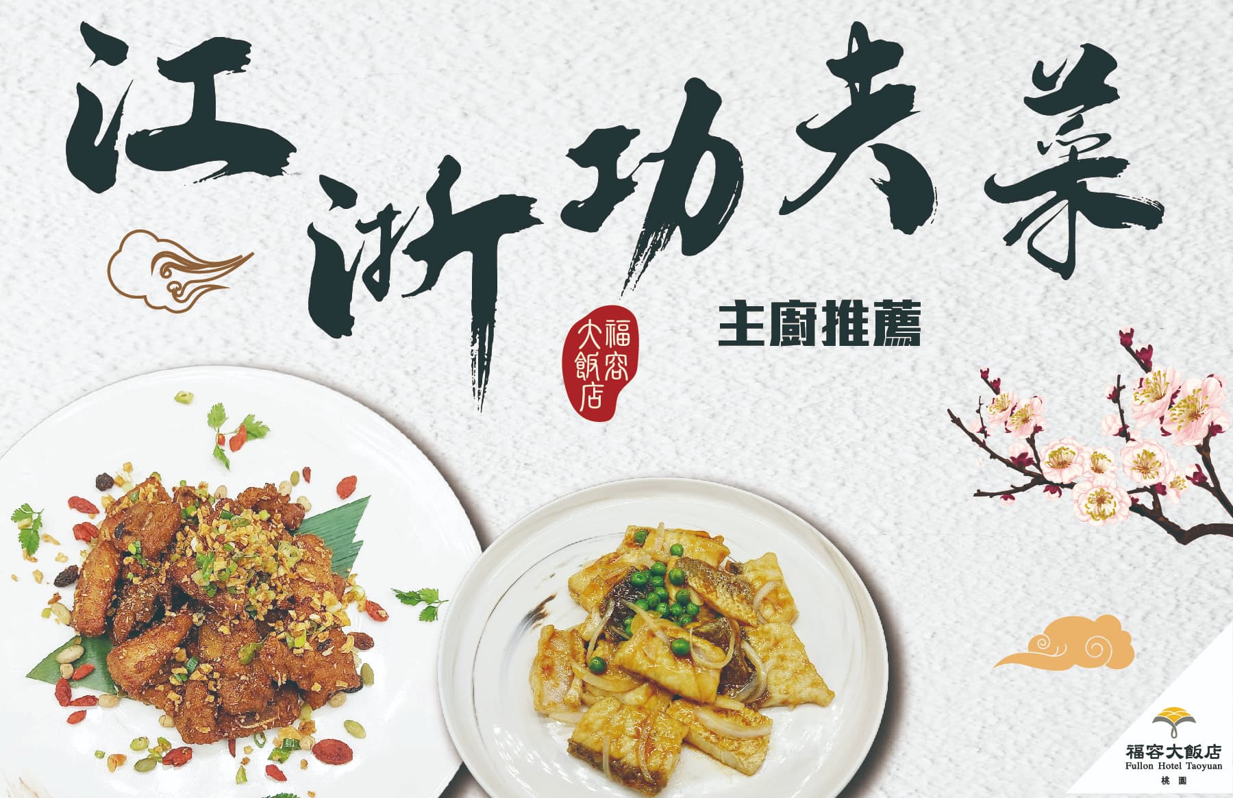 江浙功夫菜