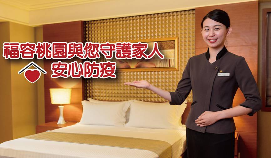 安心住宿守護愛的家人
