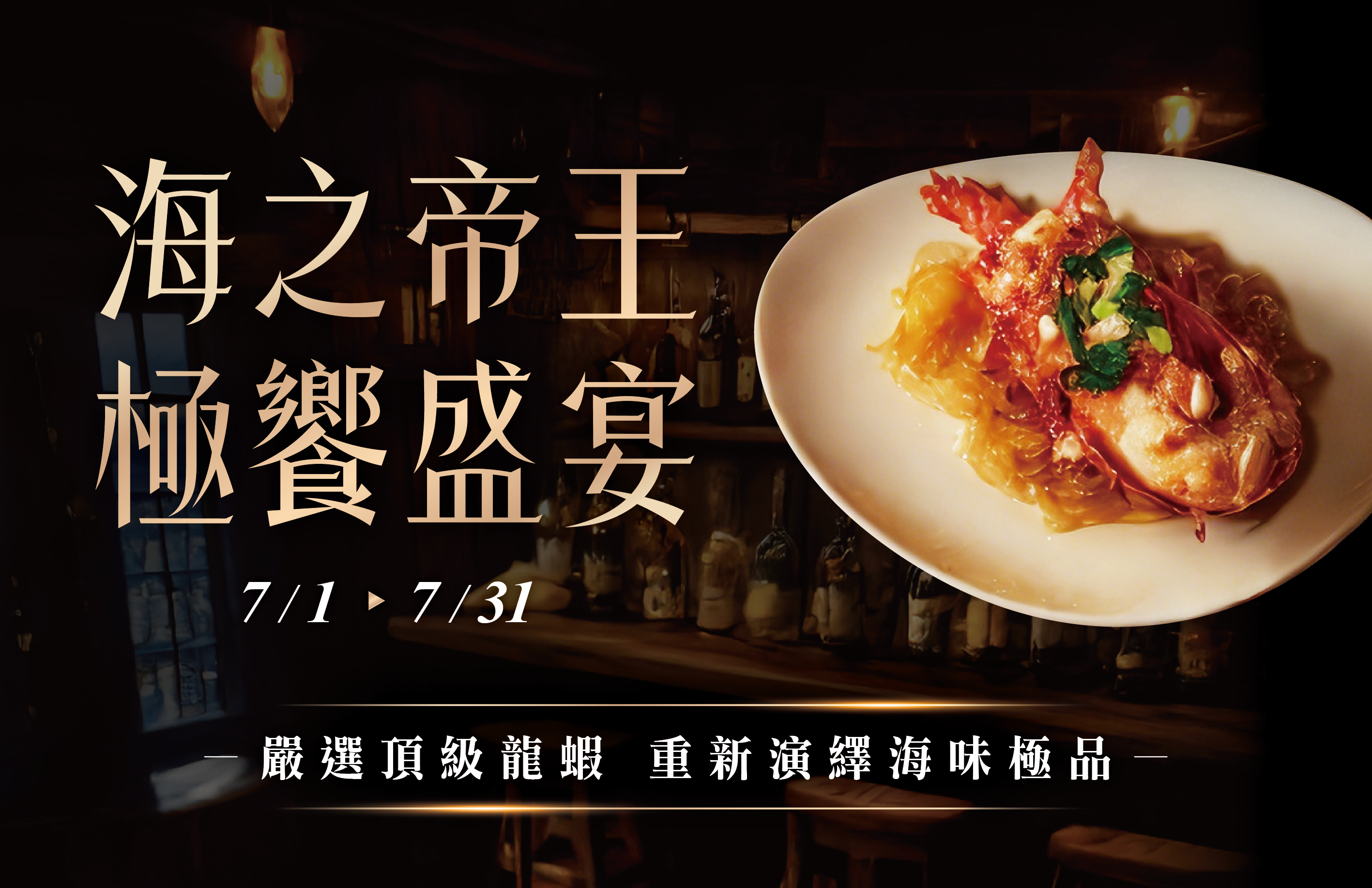 海之帝王‧極饗盛宴