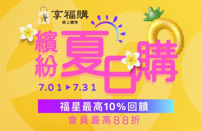 享福購。繽紛夏日購