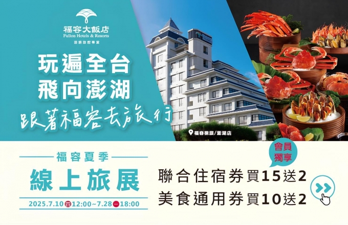 「福容夏季線上旅展」準時開賣！