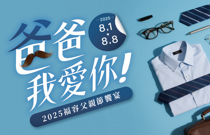 爸爸我愛你．福容父親節饗宴