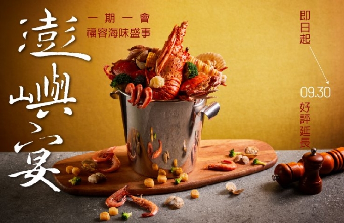 一期一會・澎嶼宴
