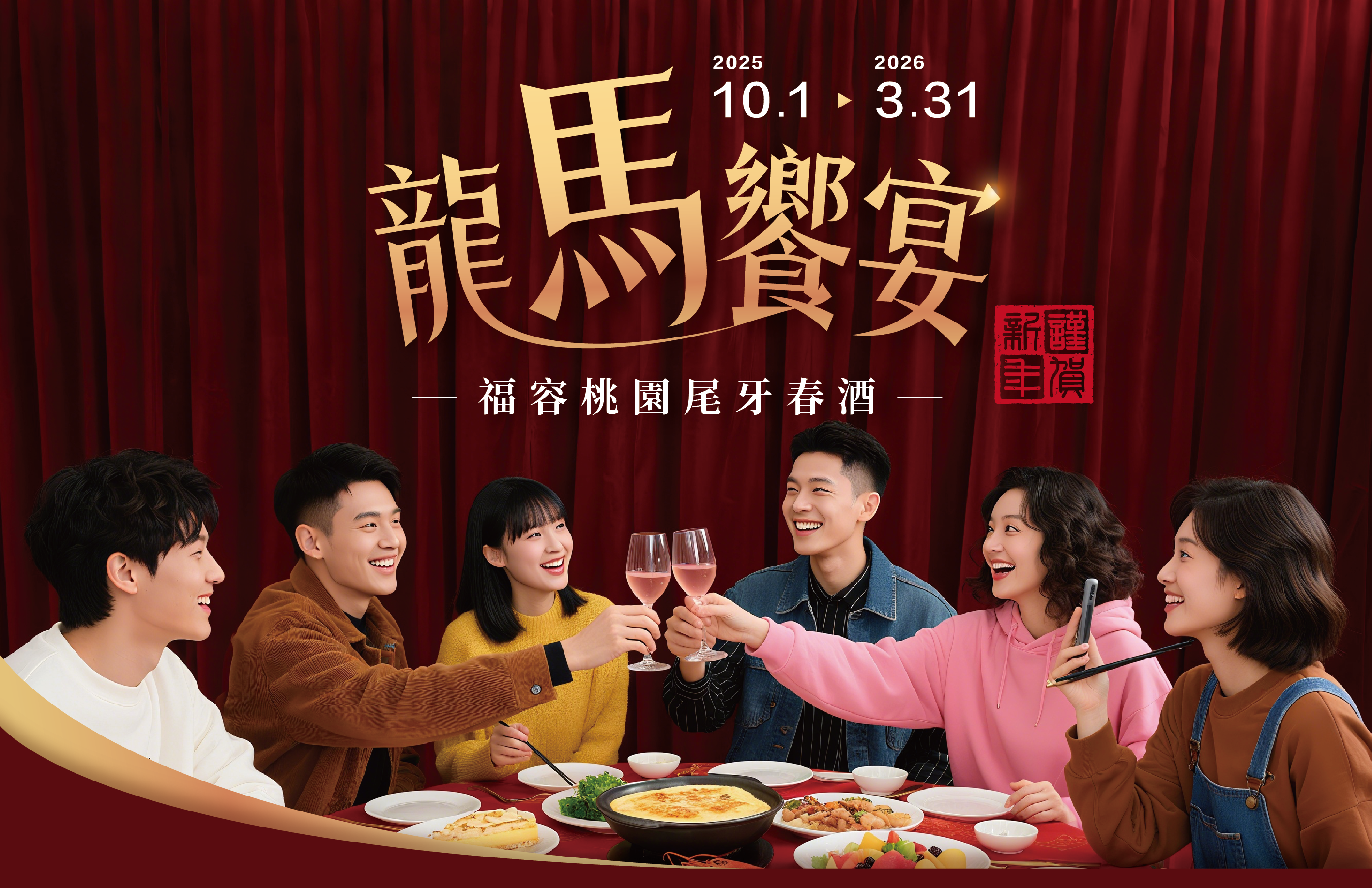 『龍馬饗宴』尾牙春酒來福容