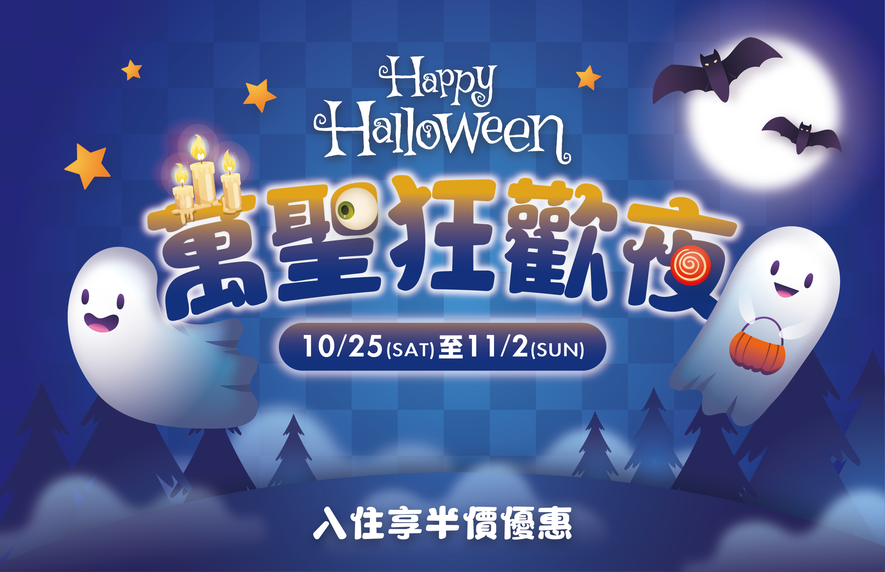 Trick or Treat～不給糖就搗蛋 萬聖節活動來囉！