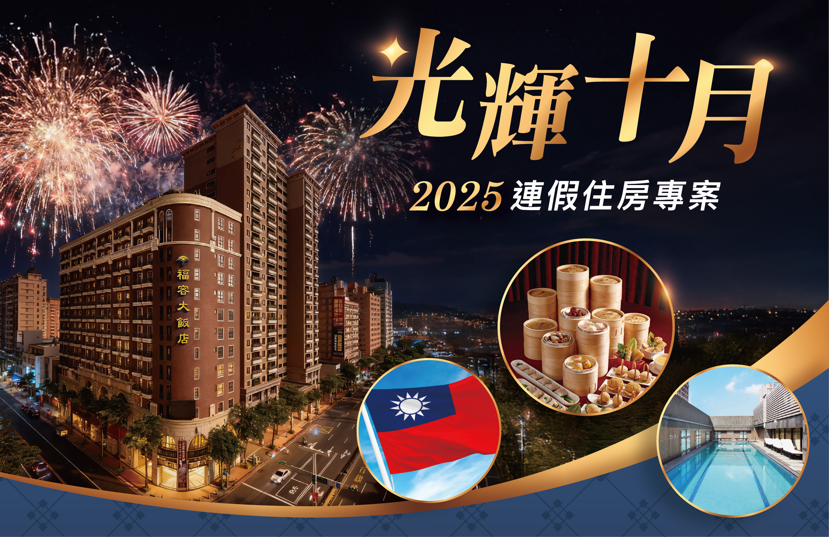 【光輝十月】連假住房專案
