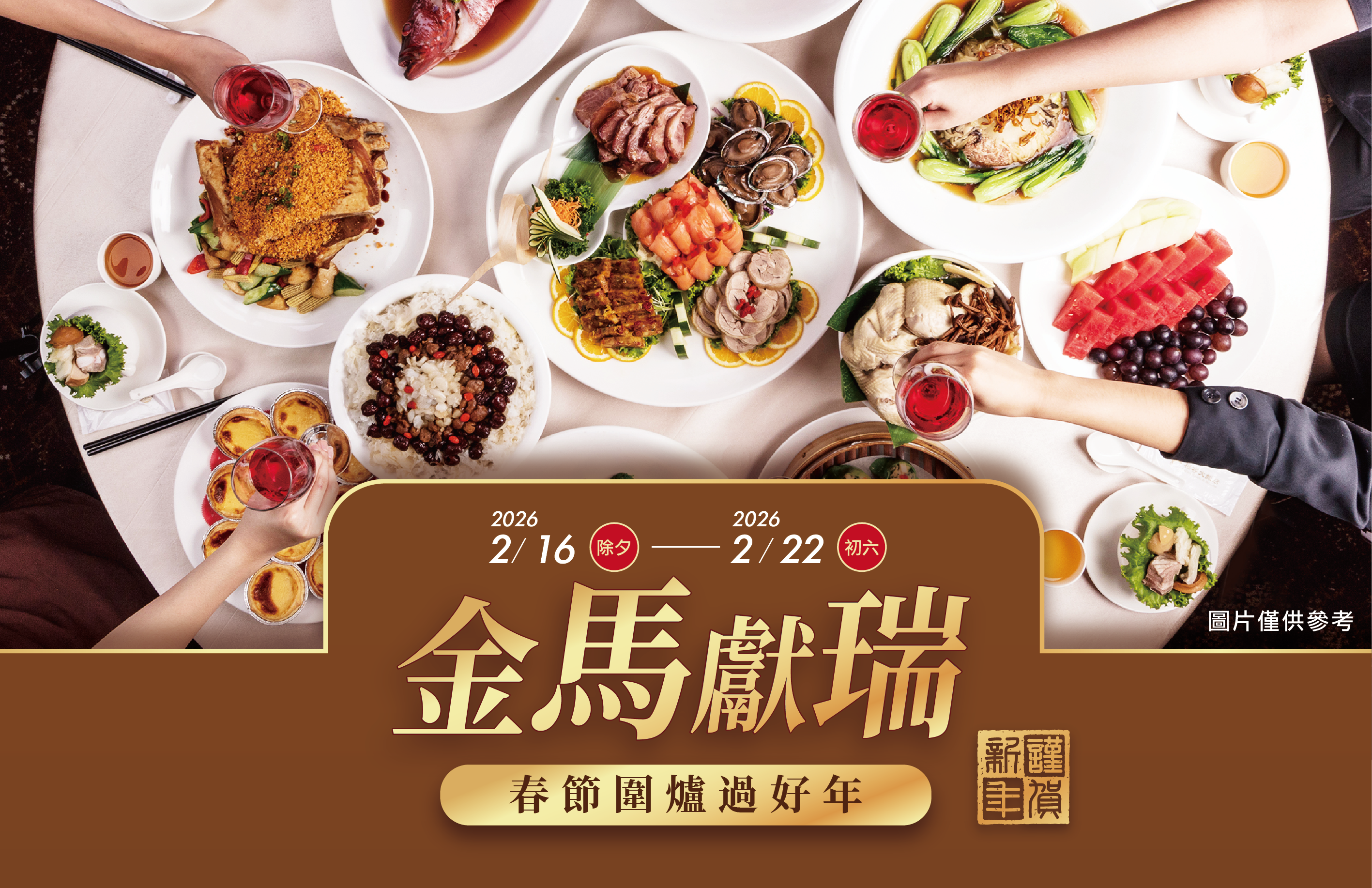 【熱烈完售】金馬獻瑞．春節圍爐過好年