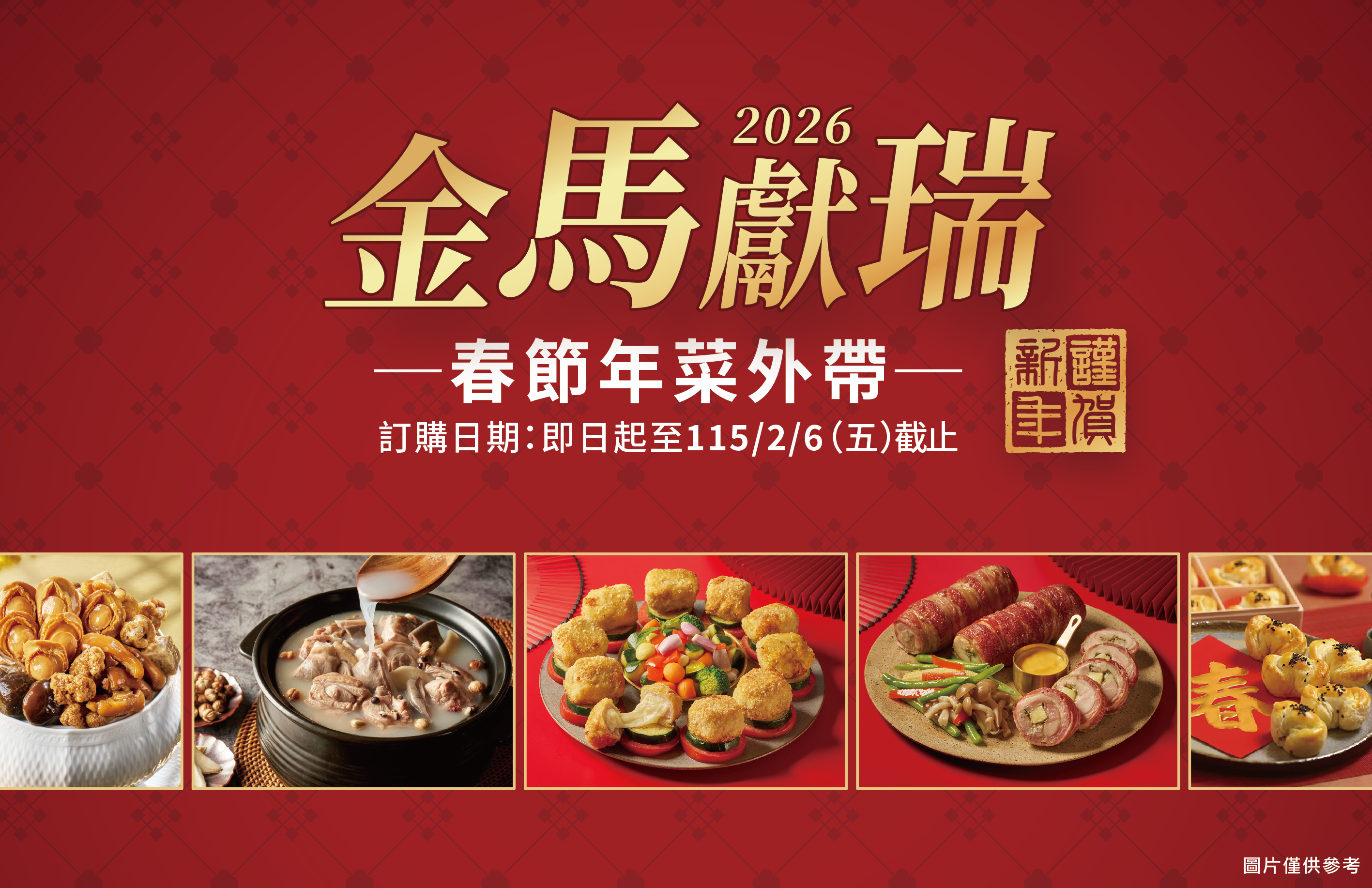 金馬獻瑞．2026春節年菜外帶