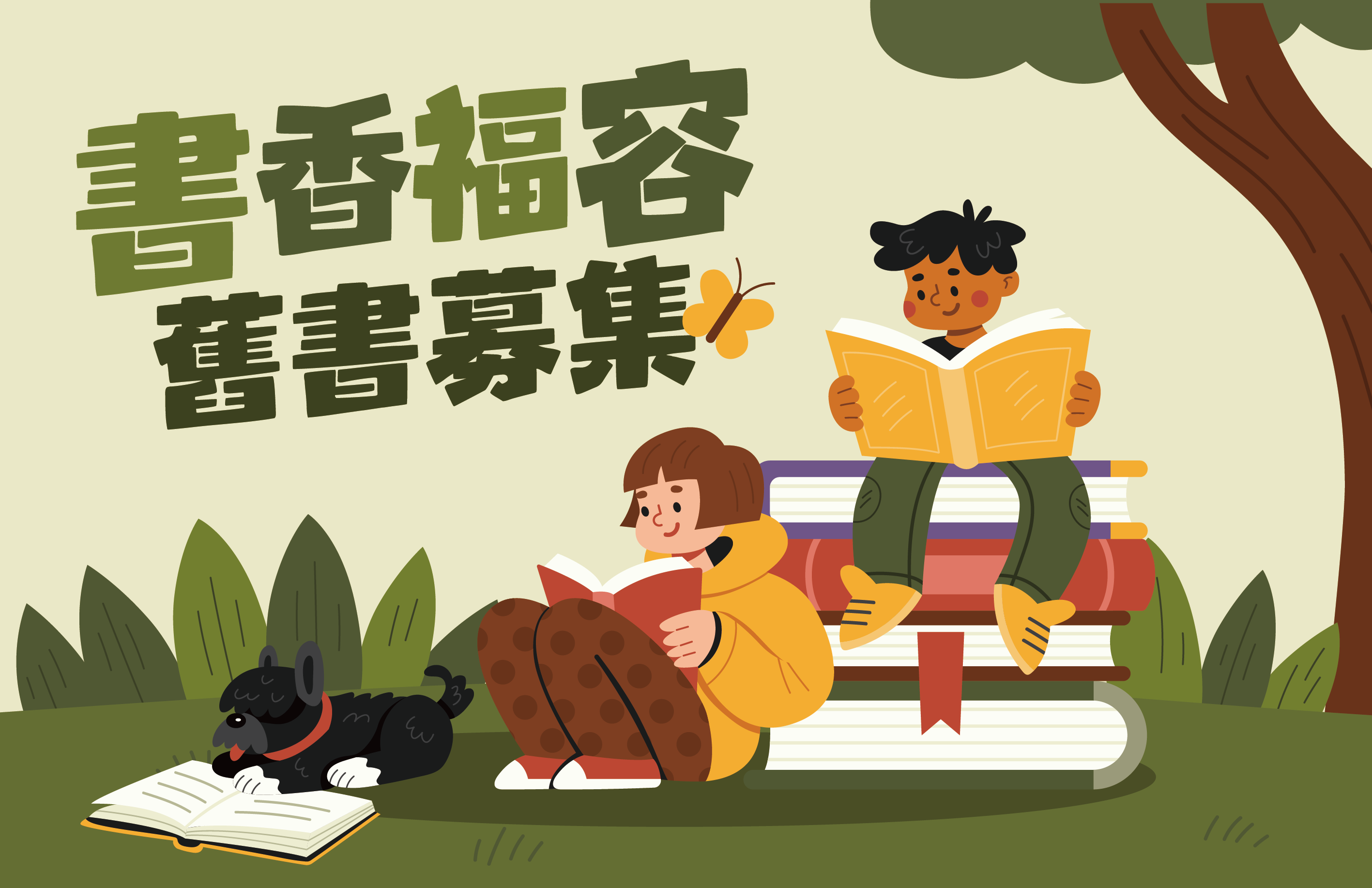 書香福容．募集舊書
