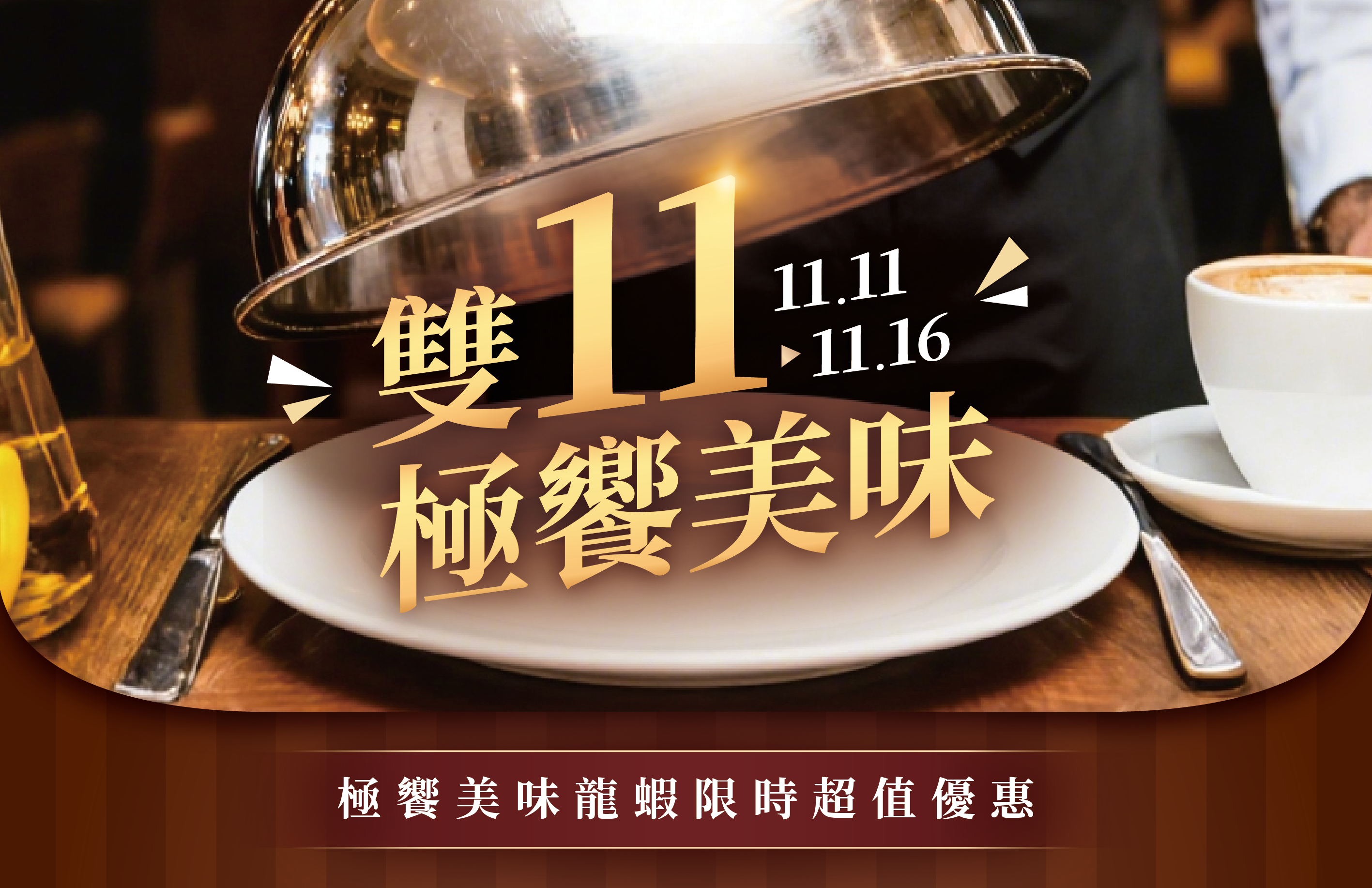 雙11限定.極響美味