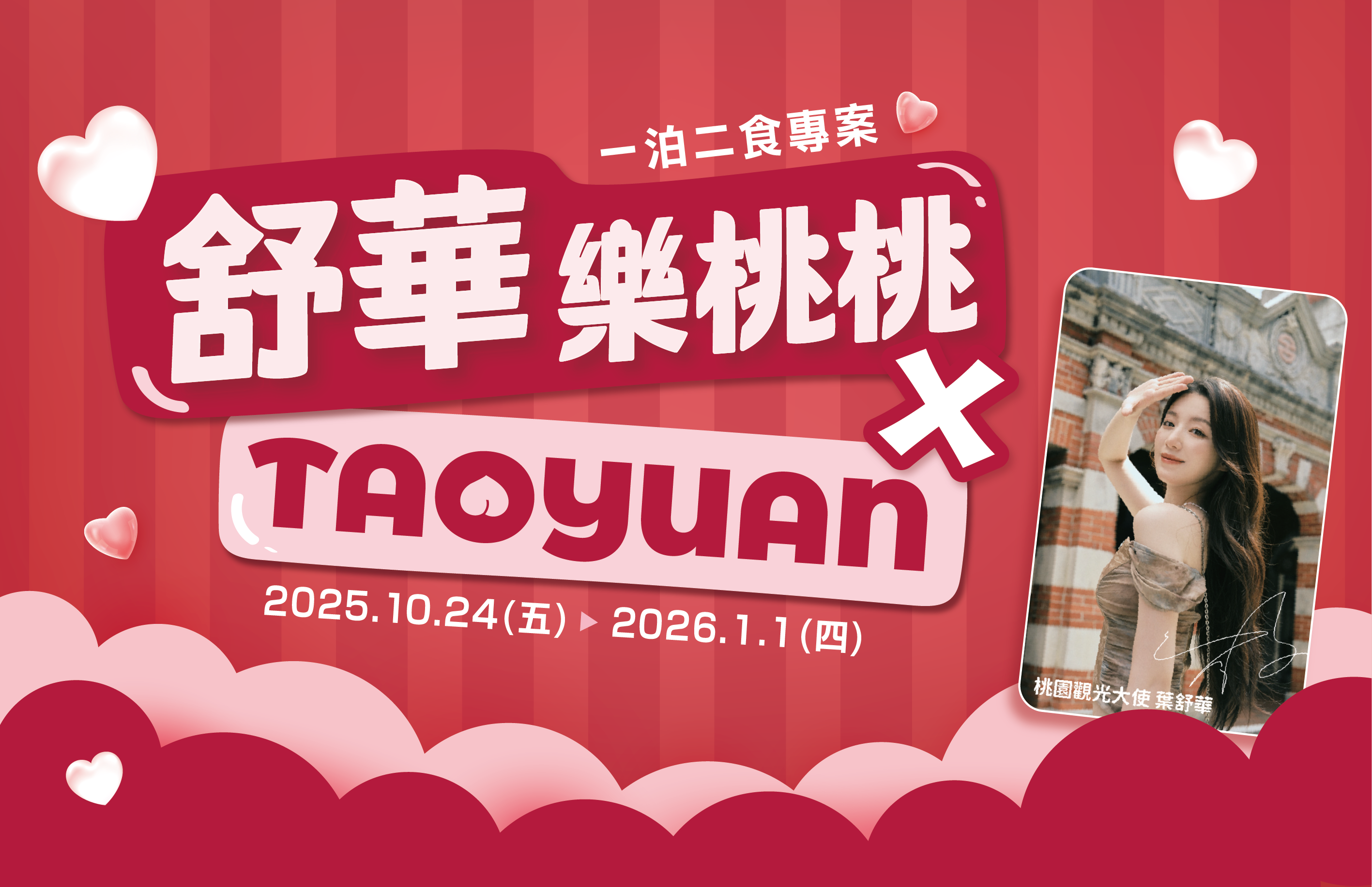 舒華樂桃桃 × TAOYUAN