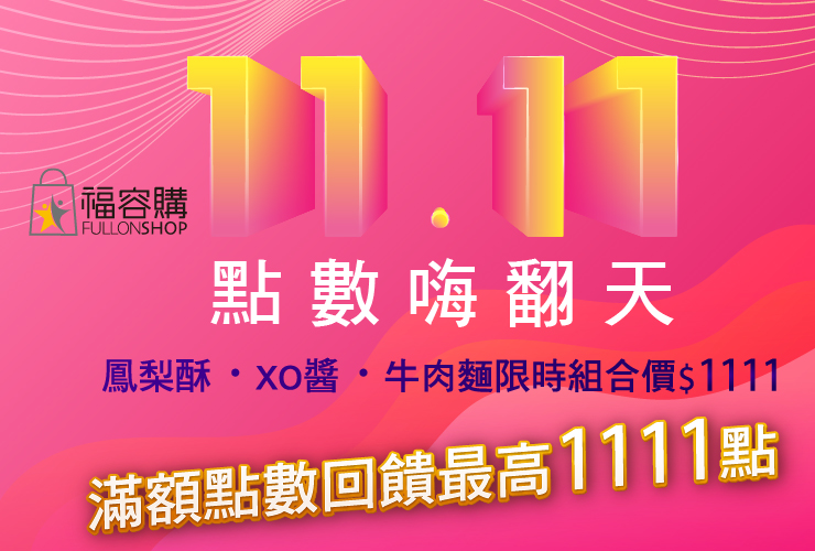 福容購1111點數嗨翻天
