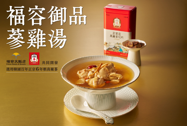 福容御品蔘雞湯．溫暖上市