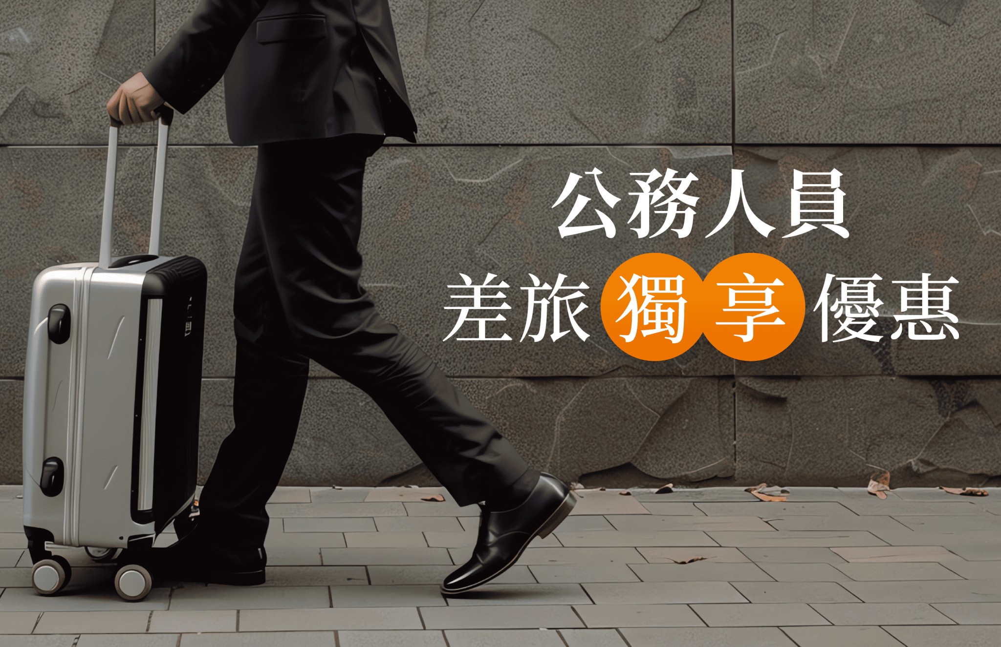 公務人員差旅優惠