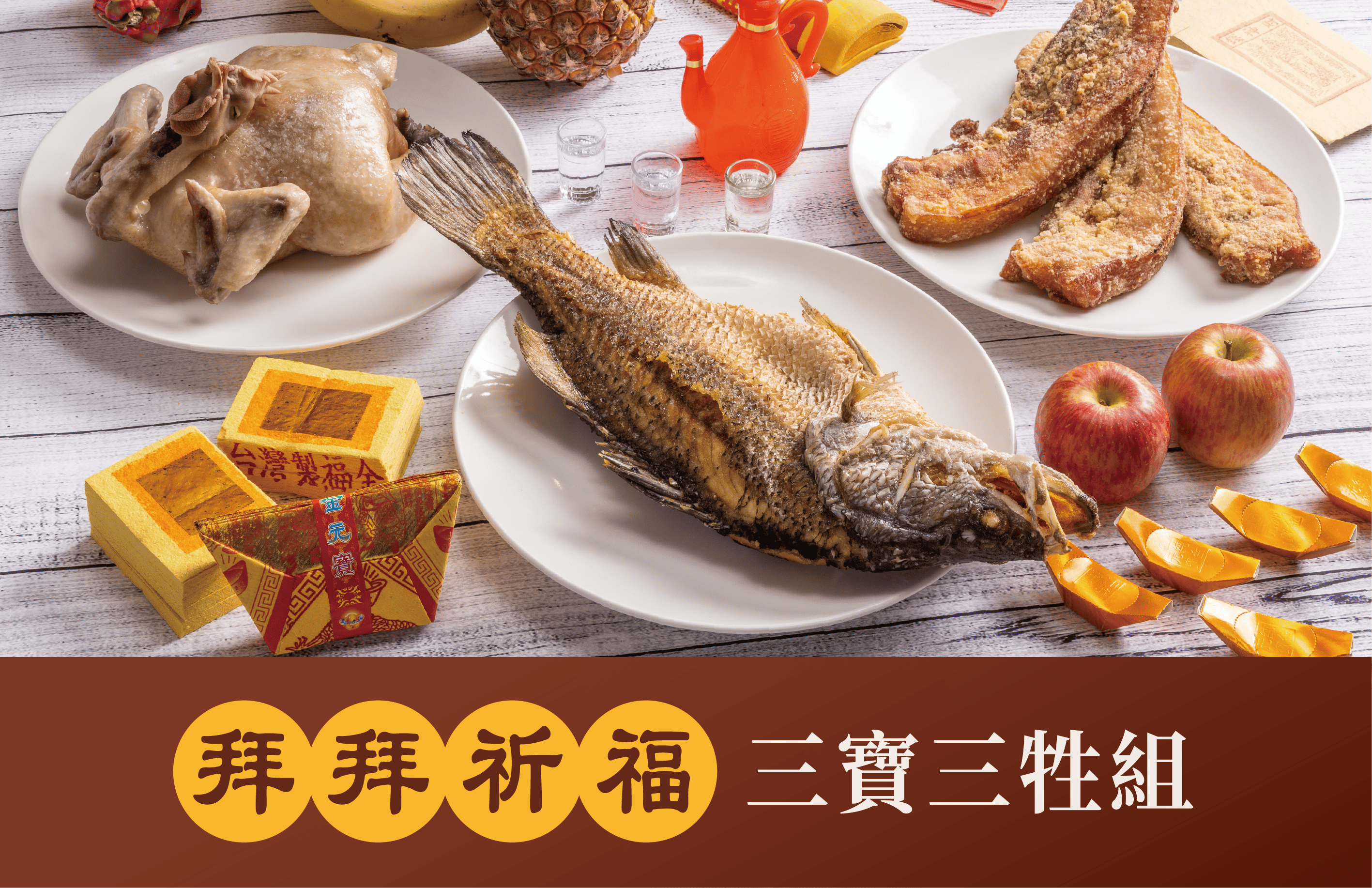 【外帶自取】祈福三寶三牲組合