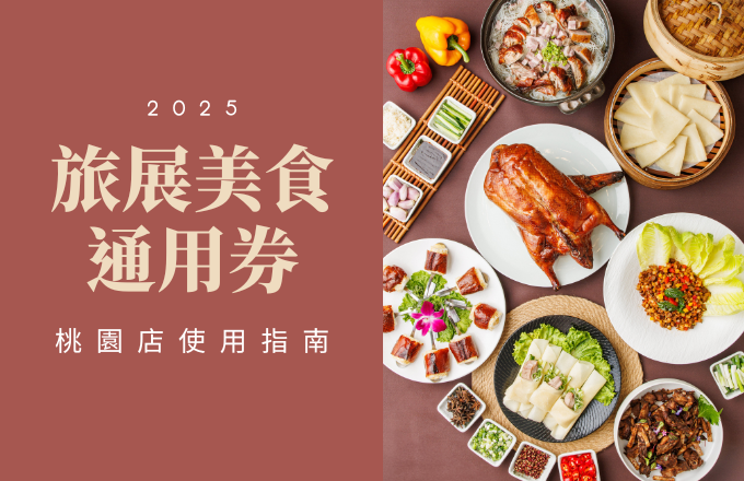 桃園店旅展美食通用券指南