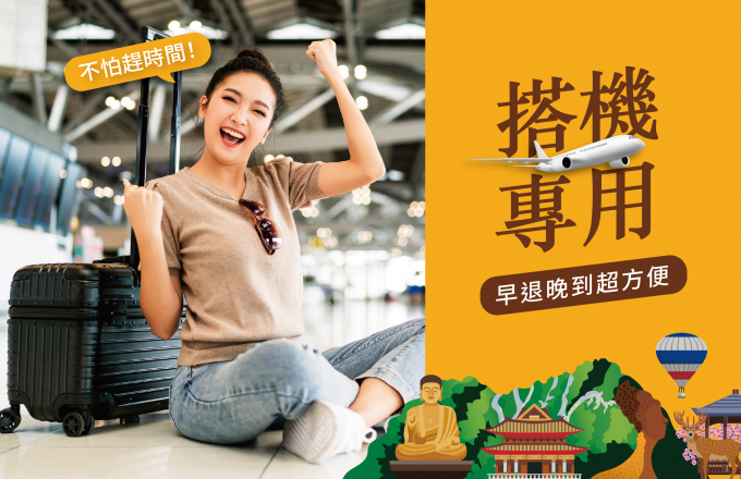 桃園機場搭機專用早退晚到住房專案