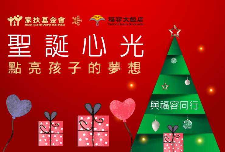 【與福容同行】聖誕星光．點亮孩子的夢想