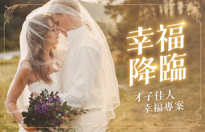 幸福降臨・才子佳人