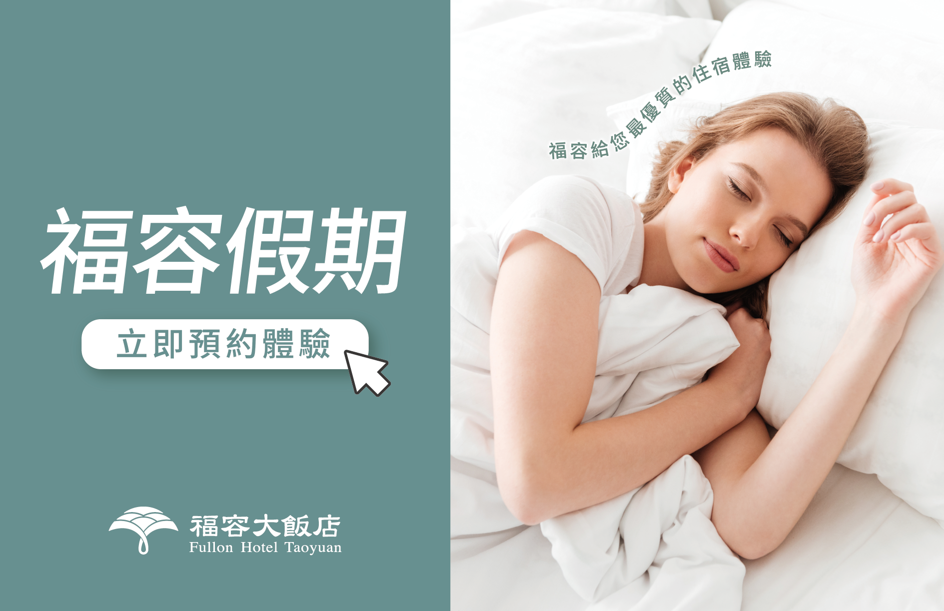 福容假期一泊一食