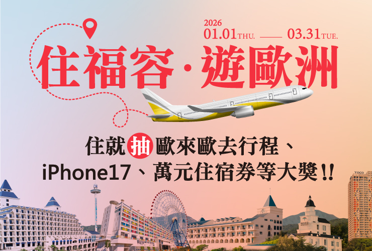 福容馬上驚喜 歐遊樂翻天